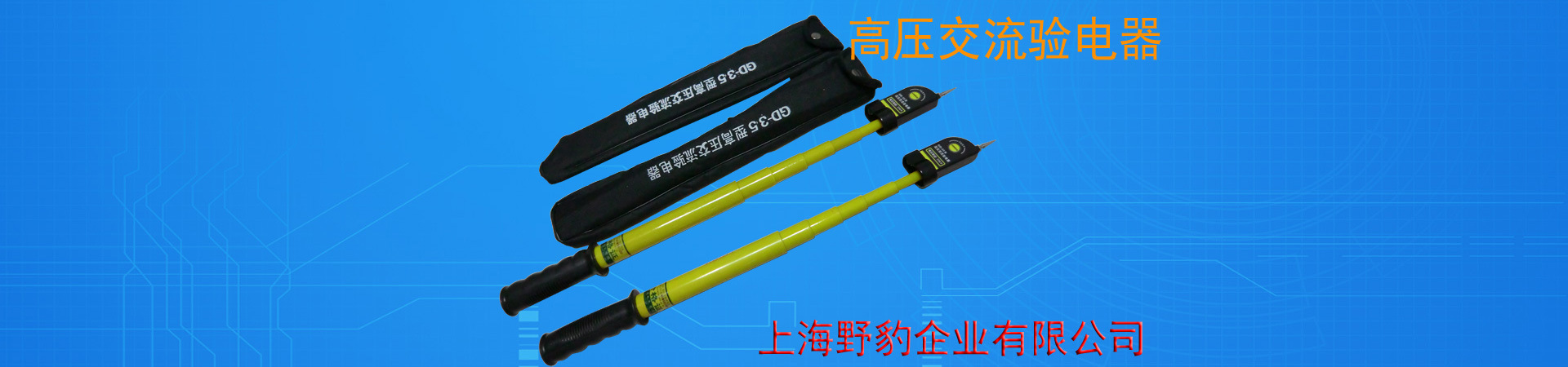 高压交流验电器